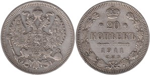 20 копеек (ЭБ) 1911