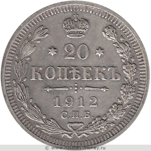 Монета 20 копеек 1912 года (ЭБ). Стоимость. Реверс
