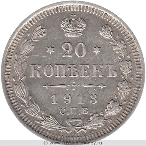 Монета 20 копеек 1913 года (ВС). Стоимость. Реверс