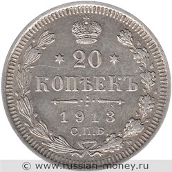 Монета 20 копеек 1913 года (ВС). Стоимость. Реверс