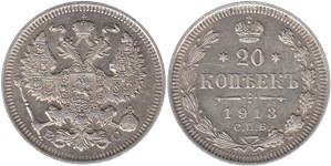 20 копеек 1913 (ВС)
