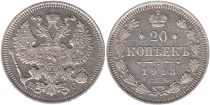 20 копеек (ВС) 1913