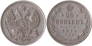 20 копеек 1914 (ВС) 1914