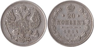 20 копеек (ВС) 1914