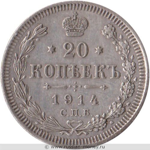 Монета 20 копеек 1914 года (ВС). Стоимость. Реверс