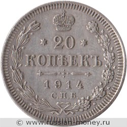 Монета 20 копеек 1914 года (ВС). Стоимость. Реверс