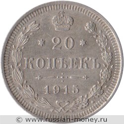 Монета 20 копеек 1915 года (ВС). Стоимость. Реверс