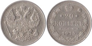 20 копеек (ВС) 1915