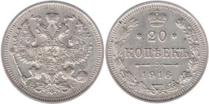 20 копеек 1916 (ВС)
