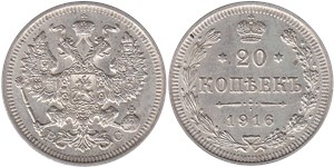 20 копеек (ВС) 1916