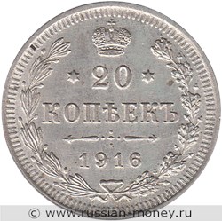 Монета 20 копеек 1916 года (ВС). Стоимость. Реверс