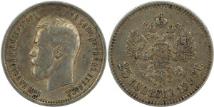 25 копеек 1896 1896