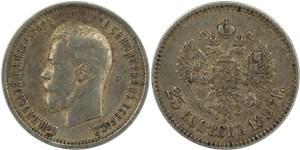 25 копеек 1896