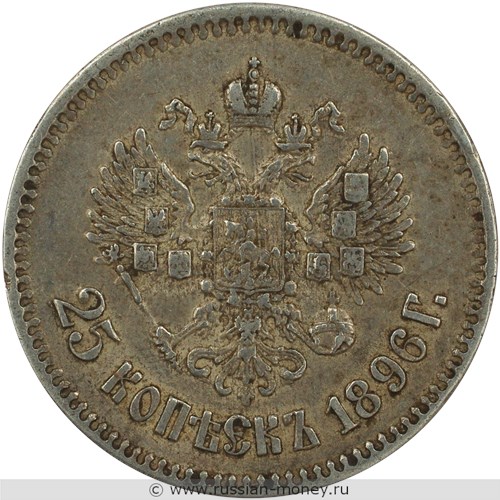 Монета 25 копеек 1896 года. Стоимость. Реверс