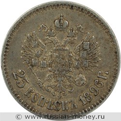 Монета 25 копеек 1896 года. Стоимость. Реверс