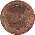 25 копеек 1911 (ЭБ) 1911