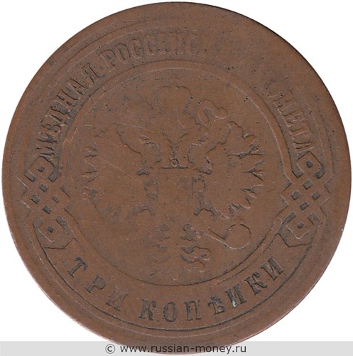 Монета 3 копейки 1895 года. Стоимость. Аверс