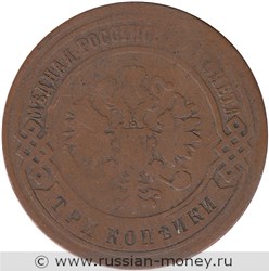 Монета 3 копейки 1895 года. Стоимость. Аверс