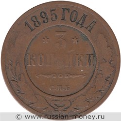 Монета 3 копейки 1895 года. Стоимость. Реверс