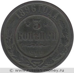 Монета 3 копейки 1896 года. Стоимость. Реверс