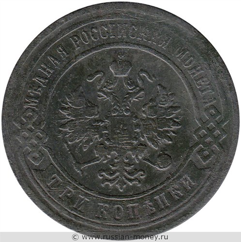 Монета 3 копейки 1897 года. Стоимость. Аверс