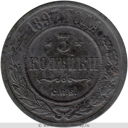 Монета 3 копейки 1897 года. Стоимость. Реверс