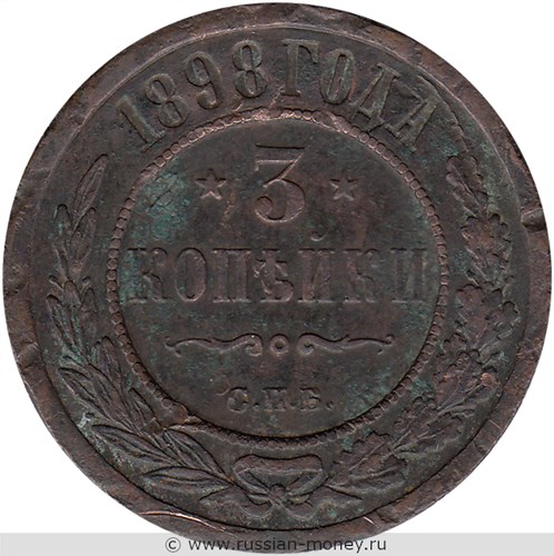 Монета 3 копейки 1898 года. Стоимость. Реверс