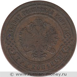 Монета 3 копейки 1899 года. Стоимость. Аверс