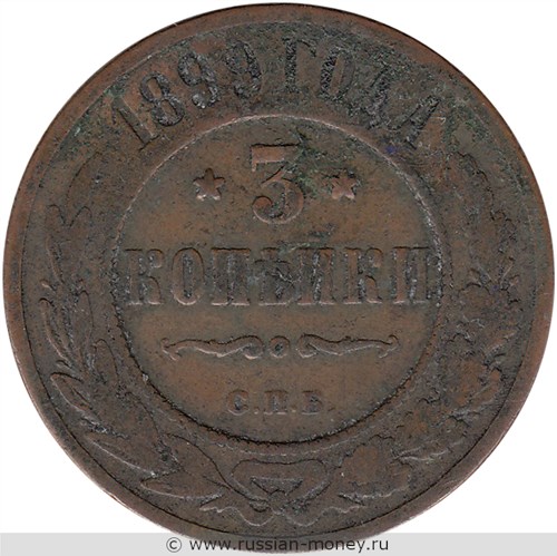 Монета 3 копейки 1899 года. Стоимость. Реверс