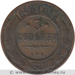 Монета 3 копейки 1899 года. Стоимость. Реверс