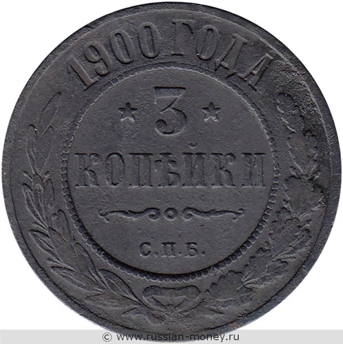 Монета 3 копейки 1900 года. Стоимость. Реверс