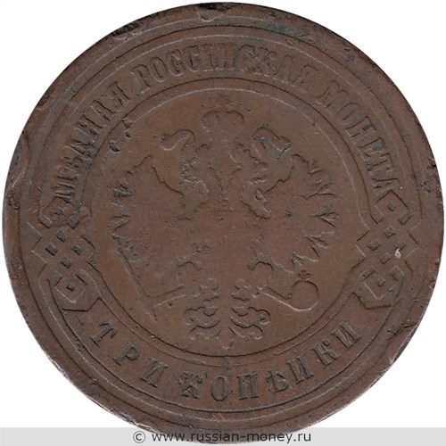 Монета 3 копейки 1901 года. Стоимость. Аверс