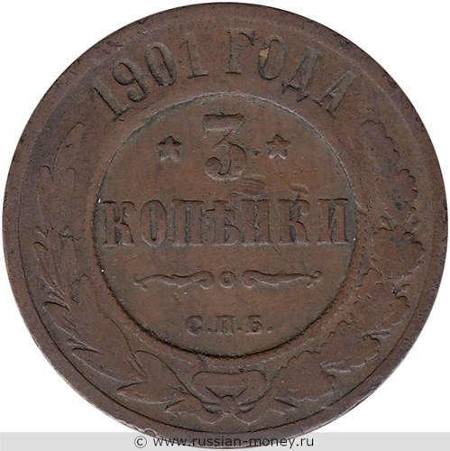 Монета 3 копейки 1901 года. Стоимость. Реверс