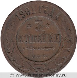 Монета 3 копейки 1901 года. Стоимость. Реверс