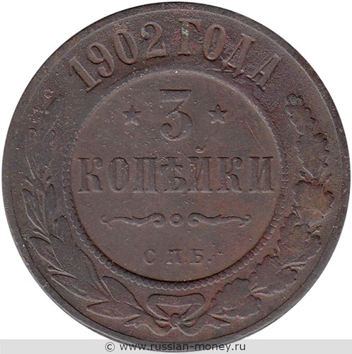 Монета 3 копейки 1902 года. Стоимость. Реверс