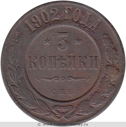 Монета 3 копейки 1902 года. Стоимость. Реверс