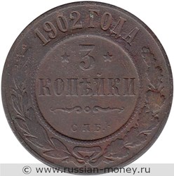 Монета 3 копейки 1902 года. Стоимость. Реверс