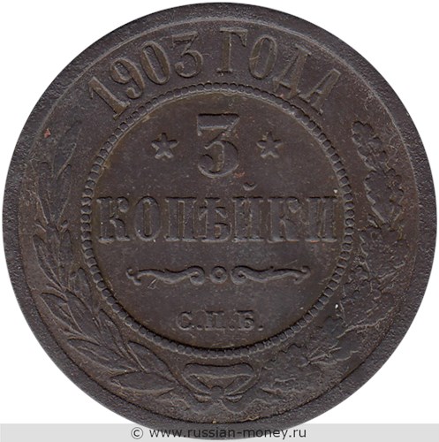 Монета 3 копейки 1903 года. Стоимость. Реверс