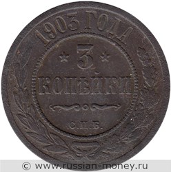 Монета 3 копейки 1903 года. Стоимость. Реверс
