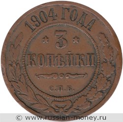 Монета 3 копейки 1904 года. Стоимость. Реверс