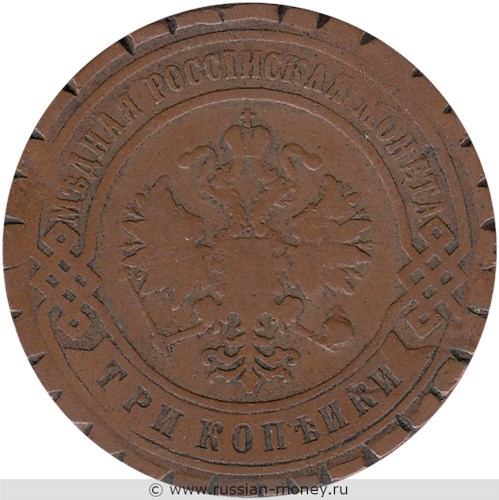 Монета 3 копейки 1904 года. Стоимость. Аверс
