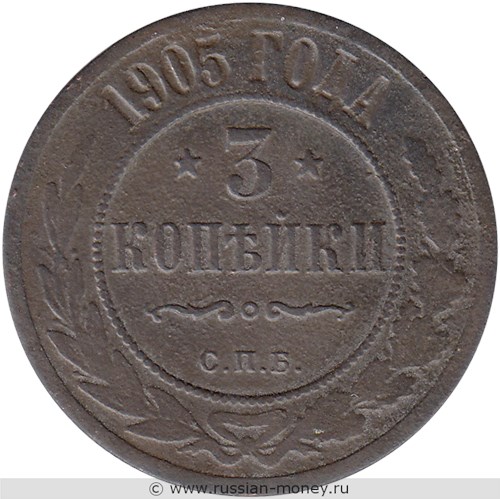 Монета 3 копейки 1905 года. Стоимость. Реверс