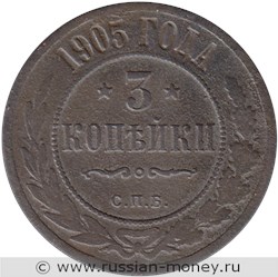 Монета 3 копейки 1905 года. Стоимость. Реверс