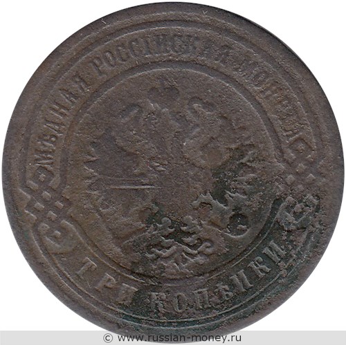 Монета 3 копейки 1905 года. Стоимость. Аверс