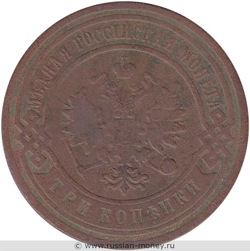 Монета 3 копейки 1906 года. Стоимость. Аверс