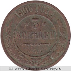 Монета 3 копейки 1906 года. Стоимость. Реверс