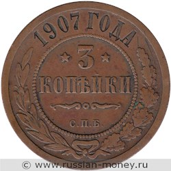 Монета 3 копейки 1907 года. Стоимость. Реверс