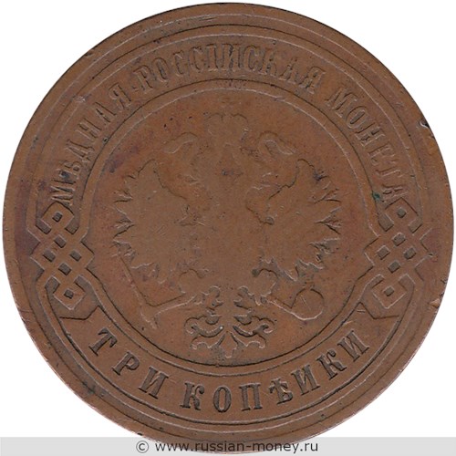 Монета 3 копейки 1907 года. Стоимость. Аверс