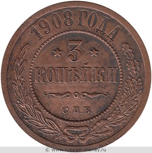 Монета 3 копейки 1908 года. Стоимость. Реверс