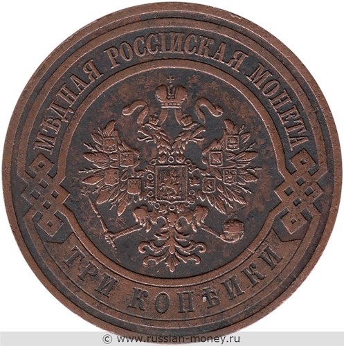 Монета 3 копейки 1908 года. Стоимость. Аверс